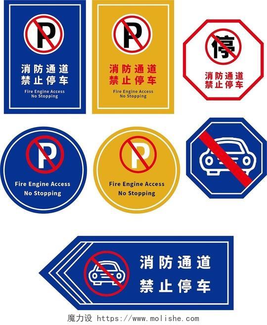 蓝色黄色禁止停车相关标识消防通道禁止停车标示消防通道禁止停车标识牌